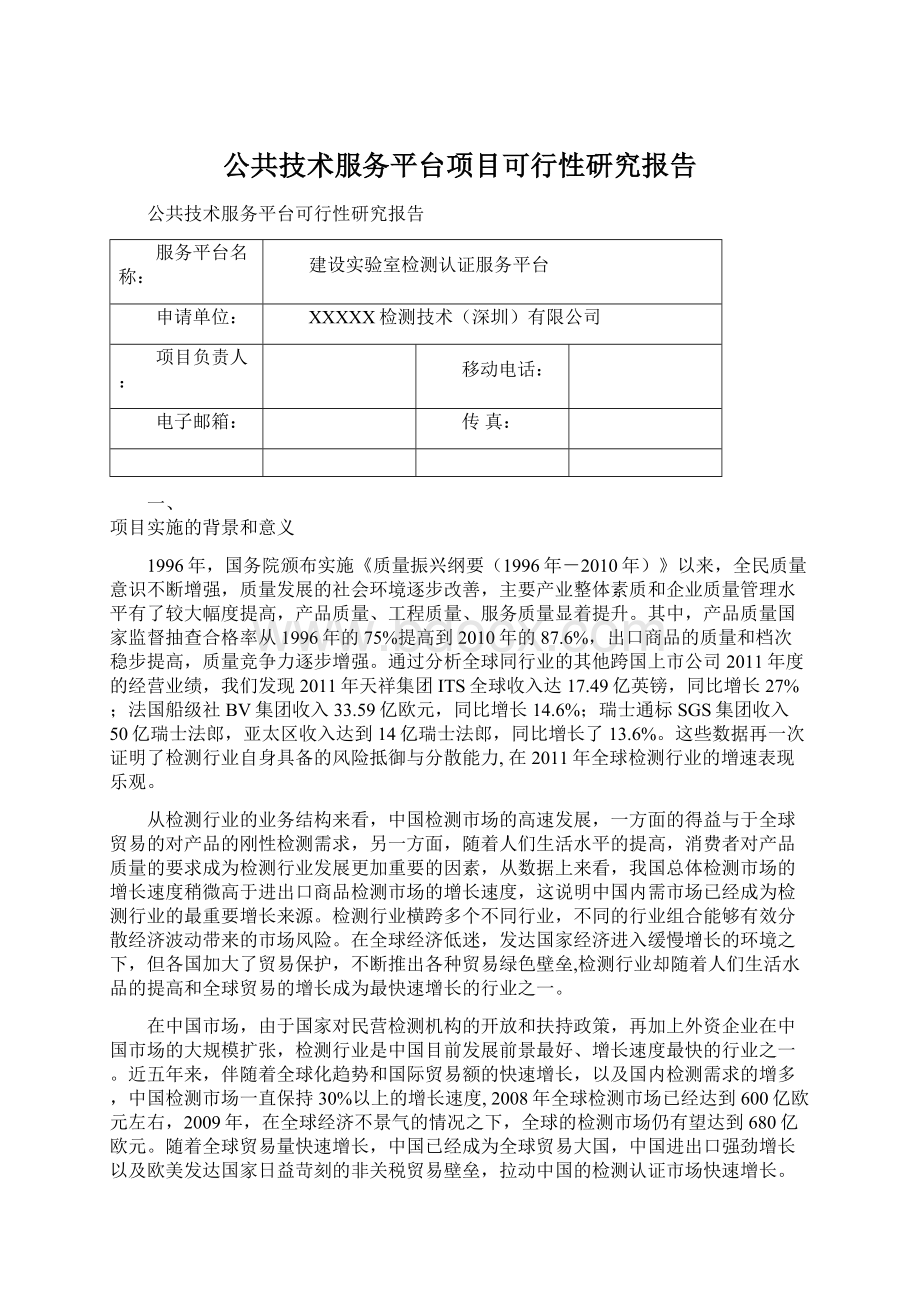 公共技术服务平台项目可行性研究报告Word文档下载推荐.docx_第1页