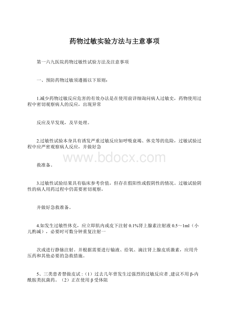 药物过敏实验方法与主意事项文档格式.docx