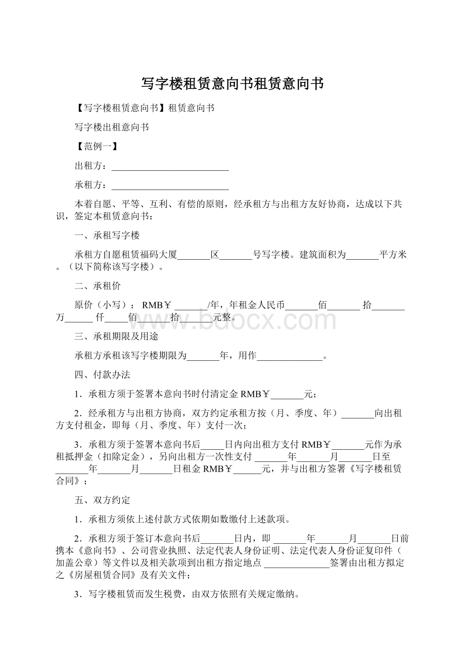 写字楼租赁意向书租赁意向书.docx