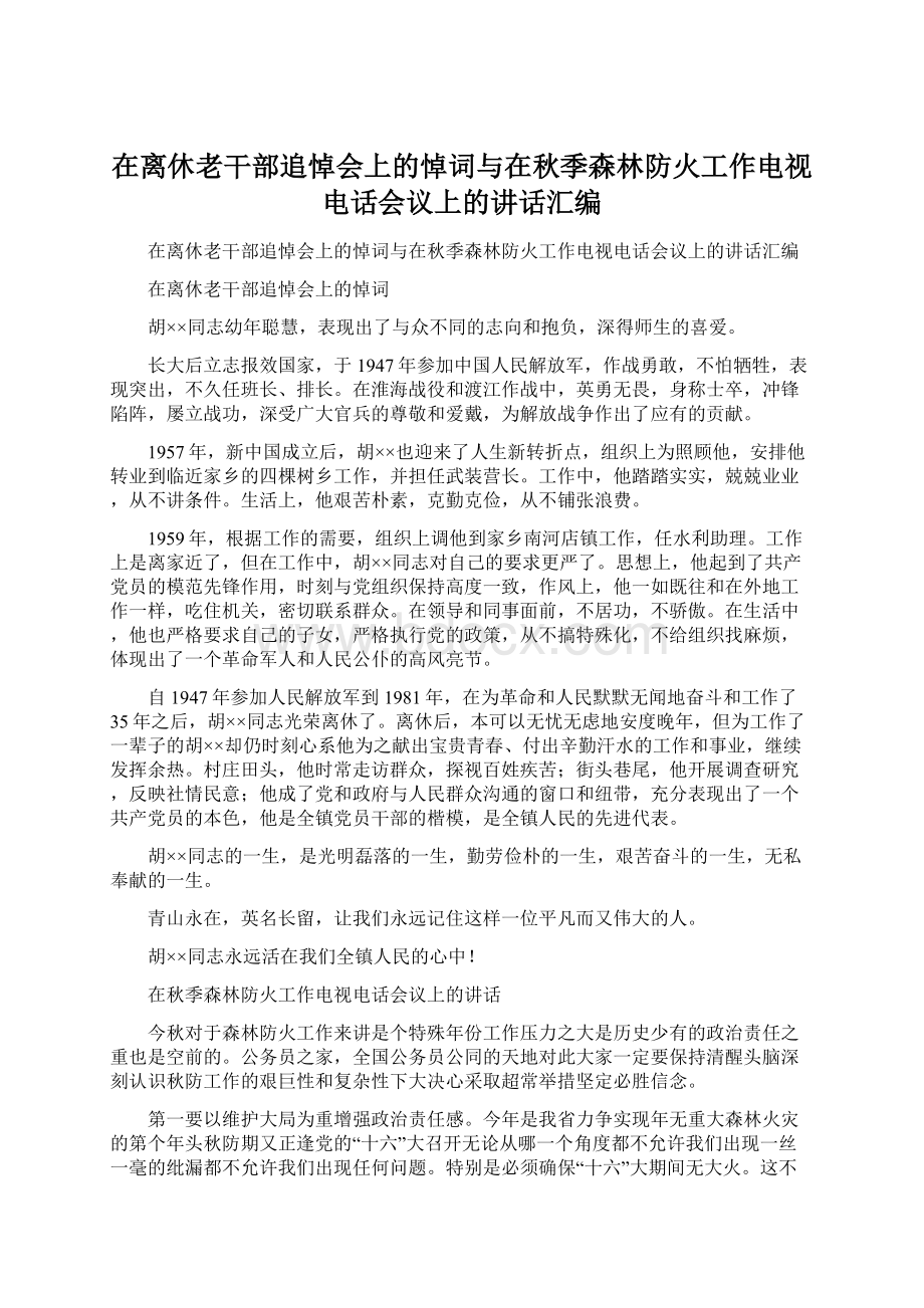 在离休老干部追悼会上的悼词与在秋季森林防火工作电视电话会议上的讲话汇编Word下载.docx