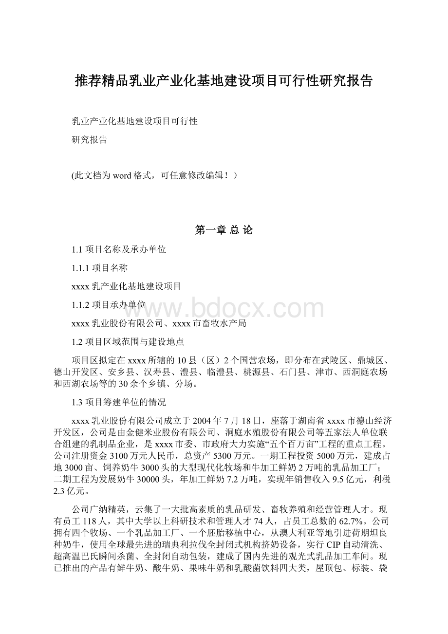 推荐精品乳业产业化基地建设项目可行性研究报告.docx_第1页