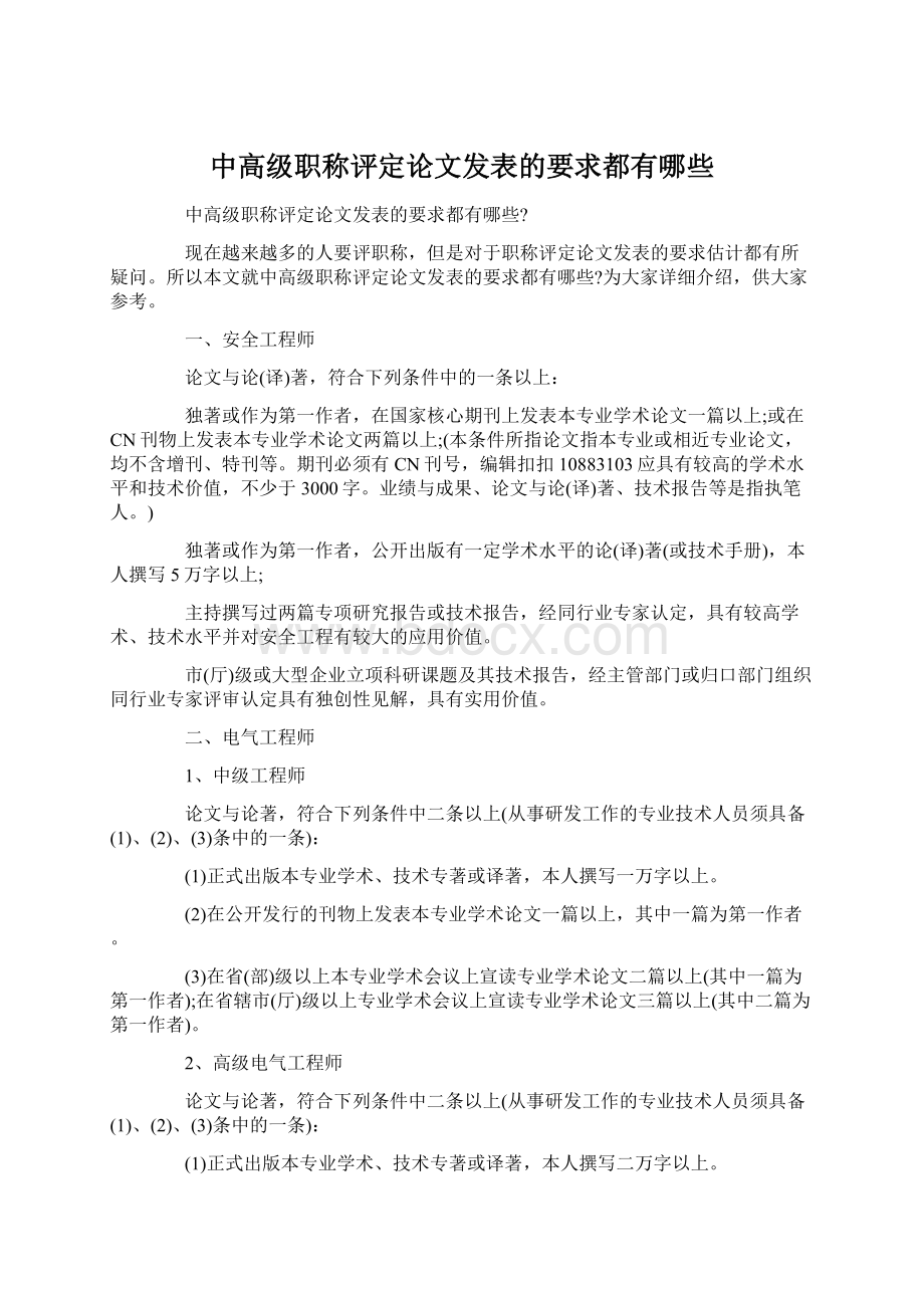 中高级职称评定论文发表的要求都有哪些.docx