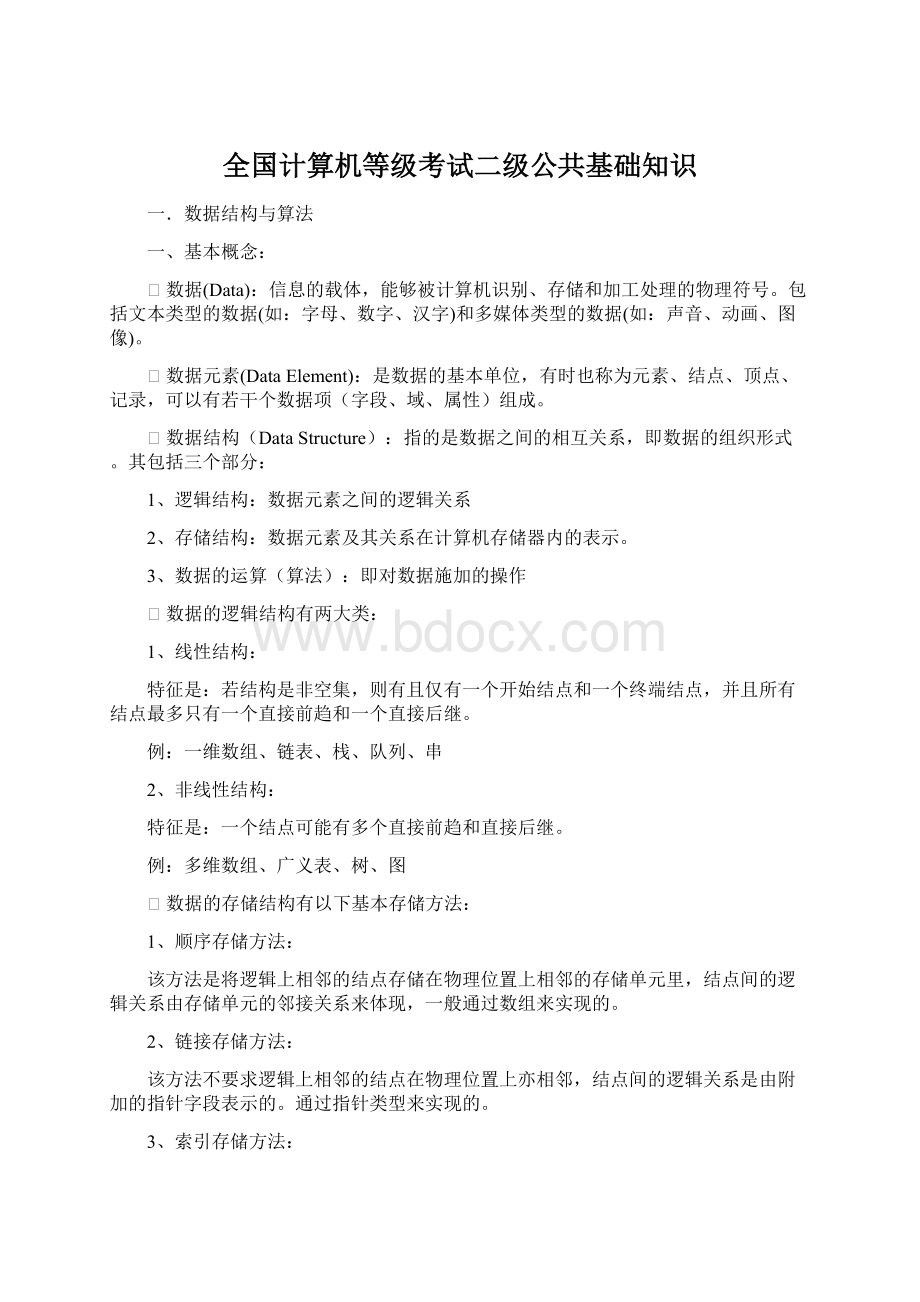 全国计算机等级考试二级公共基础知识文档格式.docx