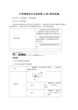 中考物理考点分类讲第13讲+简单机械.docx