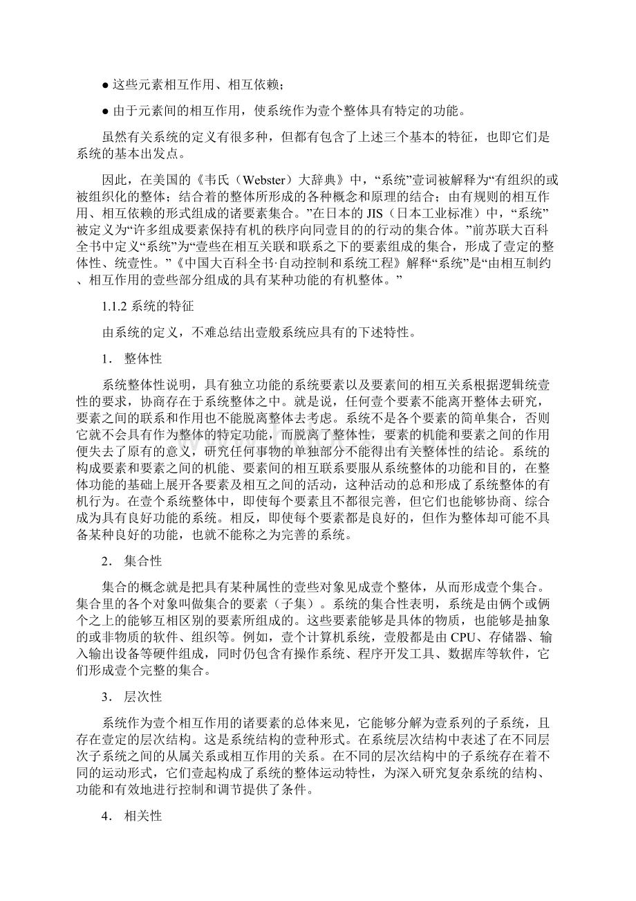 建筑工程管理系统科学与系统工程概述精编.docx_第2页