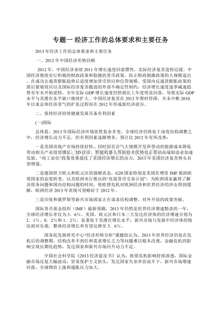 专题一经济工作的总体要求和主要任务Word格式.docx