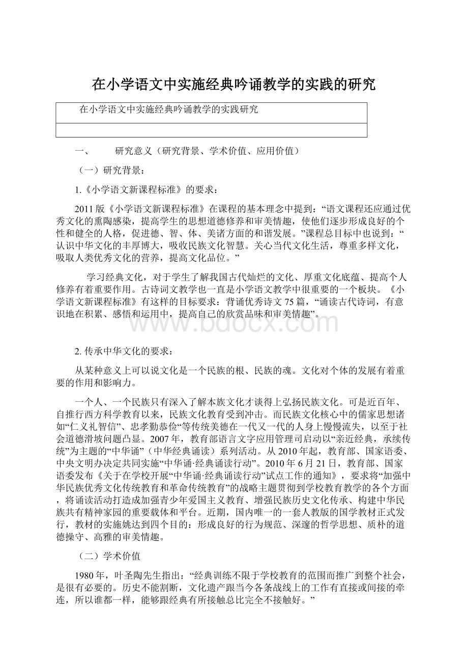 在小学语文中实施经典吟诵教学的实践的研究Word格式.docx