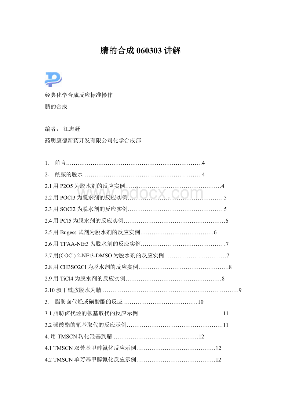 腈的合成060303讲解Word格式文档下载.docx