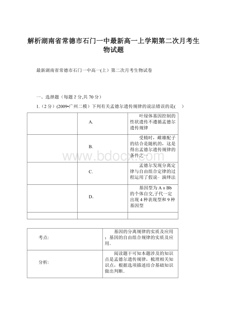 解析湖南省常德市石门一中最新高一上学期第二次月考生物试题.docx_第1页