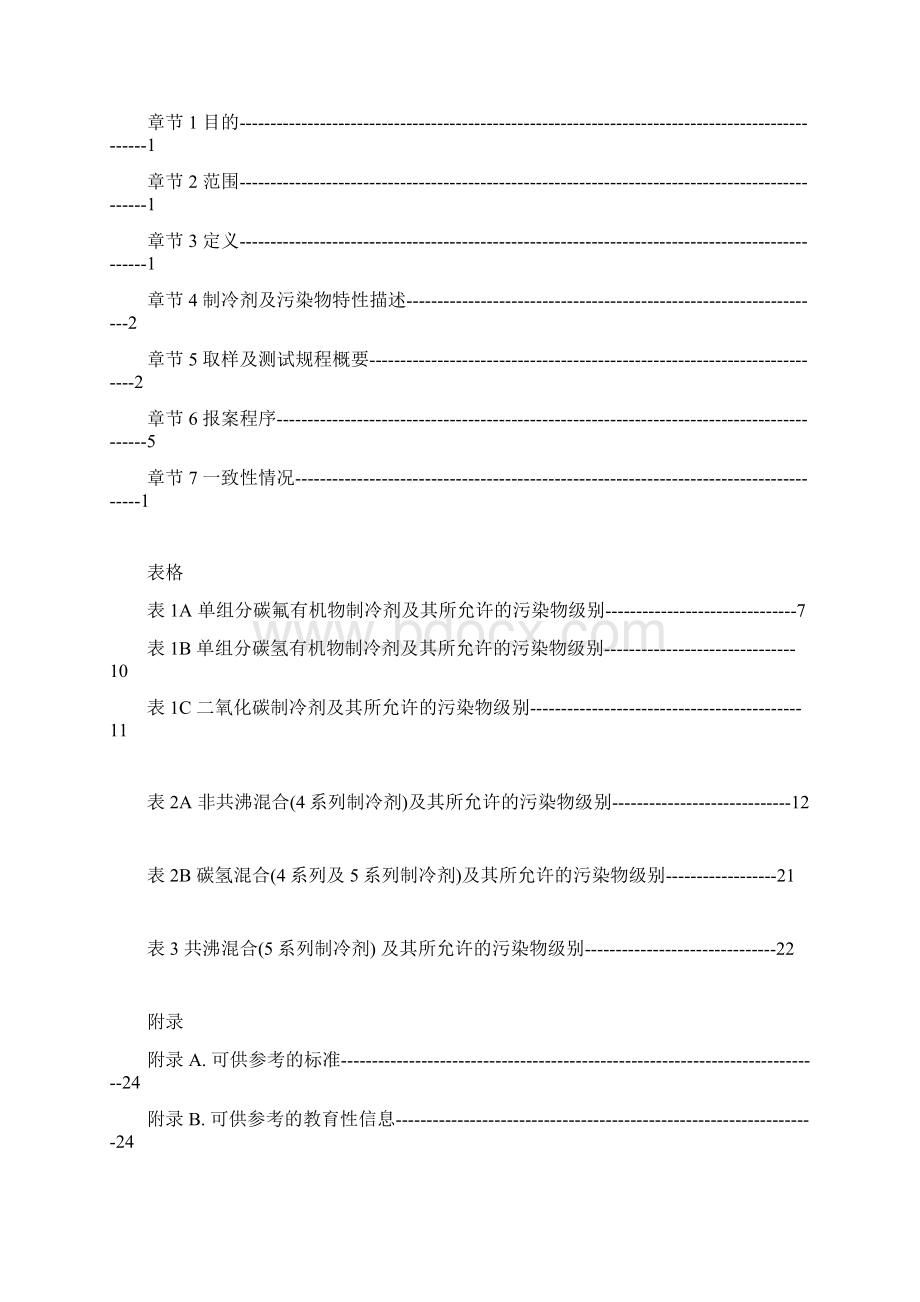 AHRI700中文版Word文件下载.docx_第3页