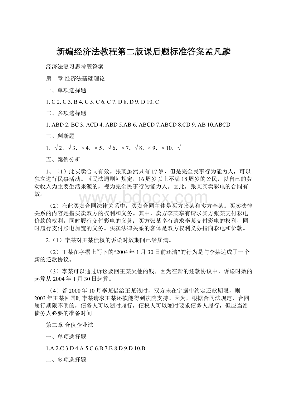 新编经济法教程第二版课后题标准答案孟凡麟文档格式.docx_第1页