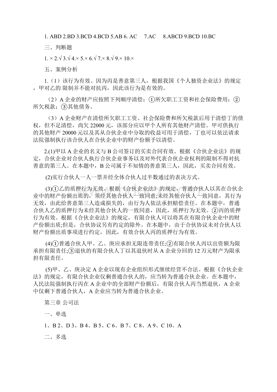 新编经济法教程第二版课后题标准答案孟凡麟文档格式.docx_第2页