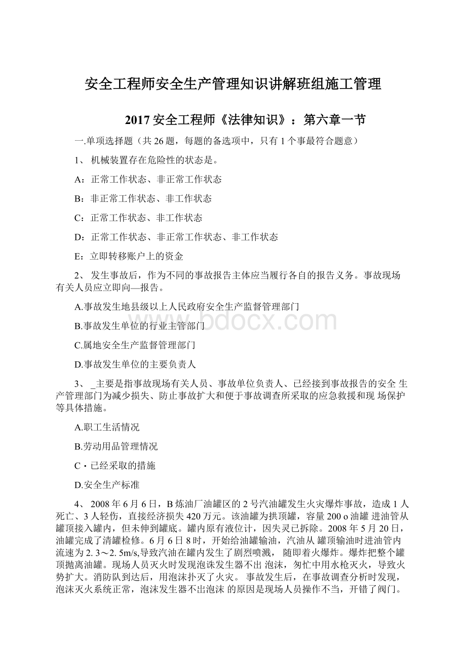 安全工程师安全生产管理知识讲解班组施工管理.docx_第1页