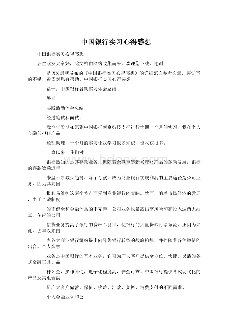 中国银行实习心得感想.docx_第1页