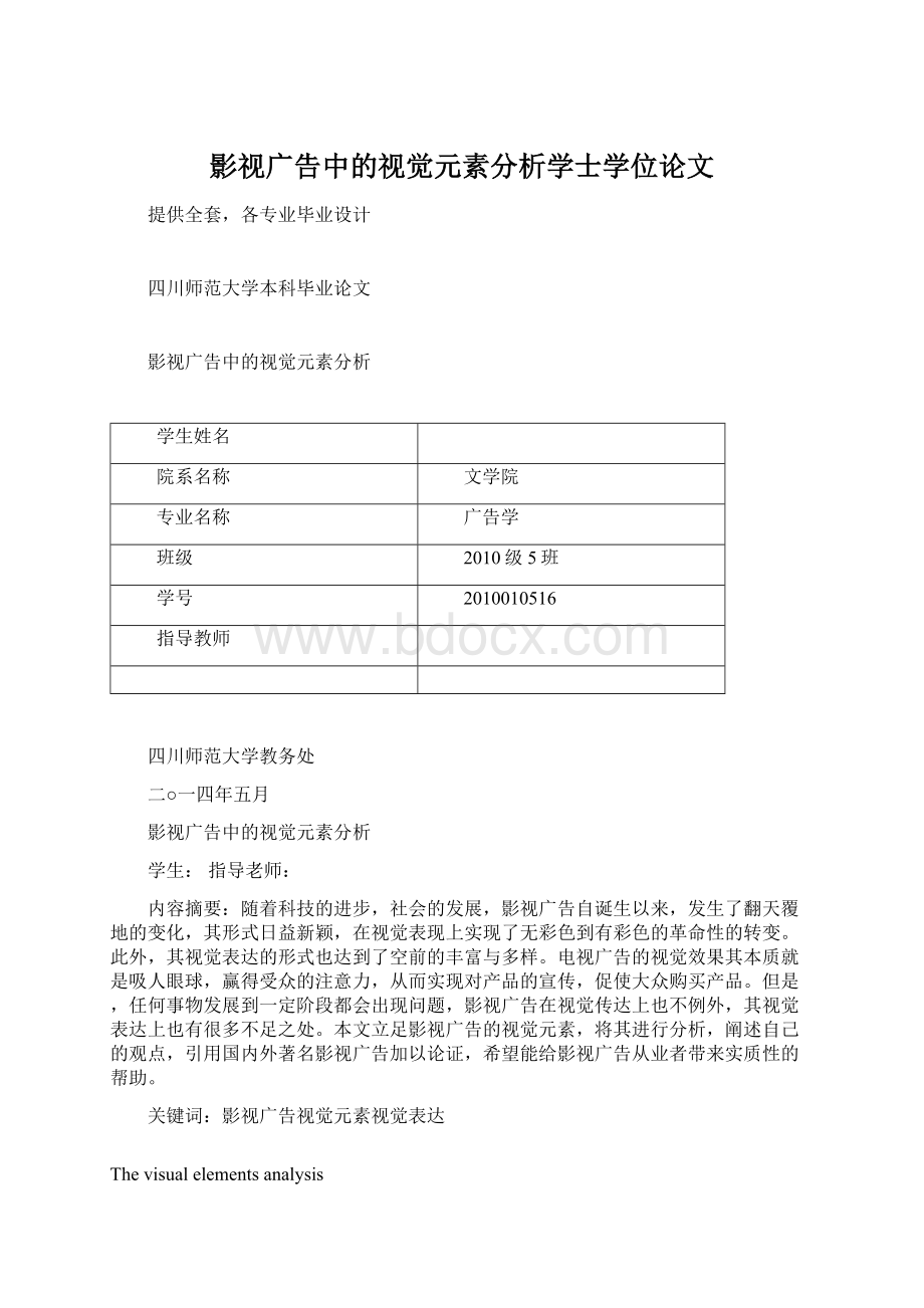 影视广告中的视觉元素分析学士学位论文Word格式.docx_第1页