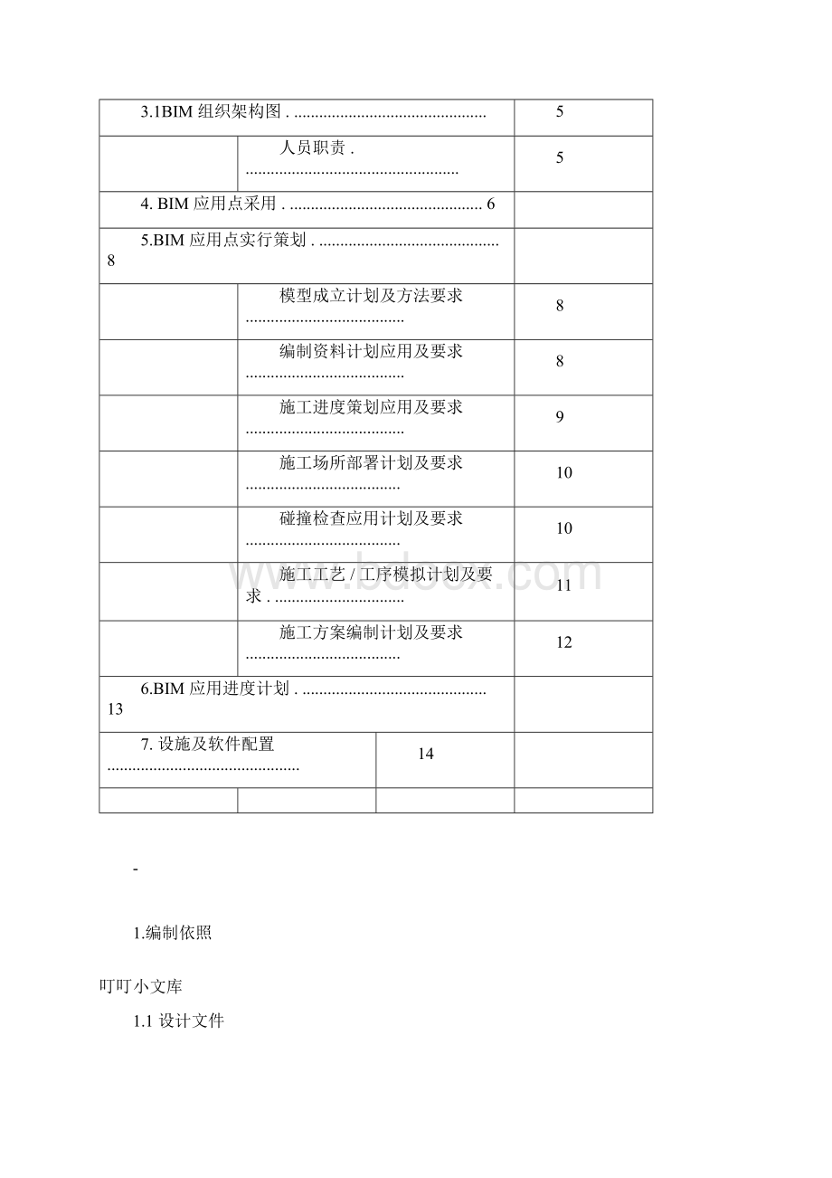 BIM实施策划规划方案Word格式.docx_第2页