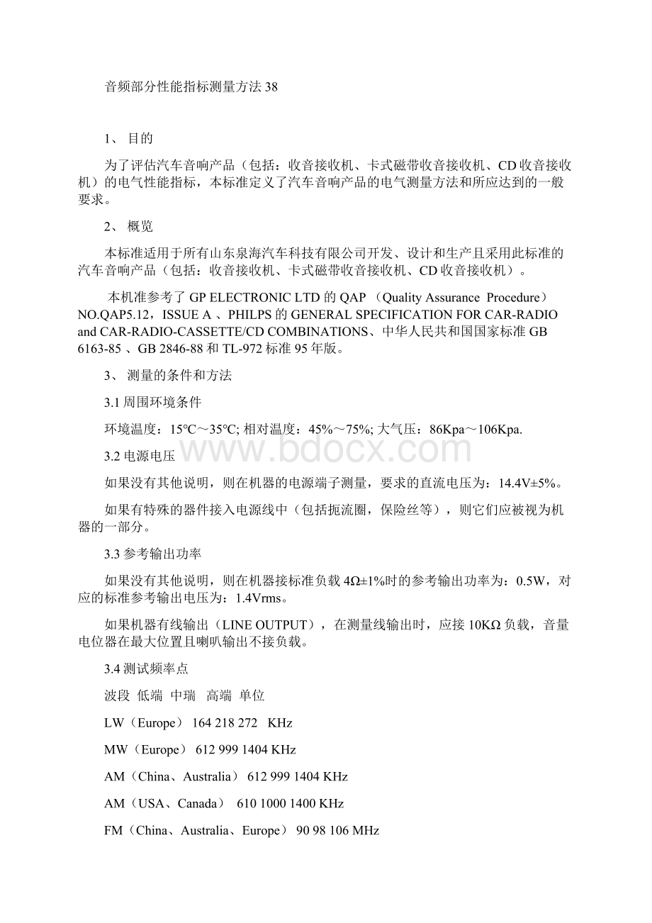 汽车音响产品电性能指标及测量方法.docx_第2页