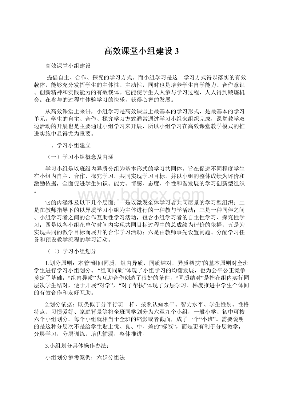 高效课堂小组建设 3Word格式文档下载.docx