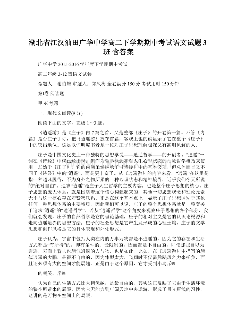 湖北省江汉油田广华中学高二下学期期中考试语文试题3班 含答案.docx_第1页