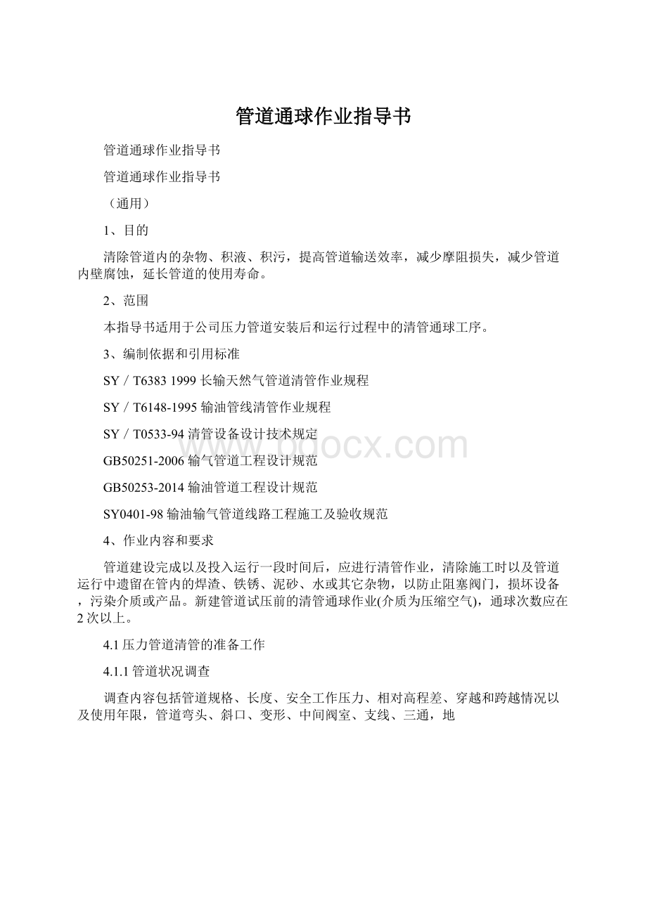 管道通球作业指导书Word格式文档下载.docx