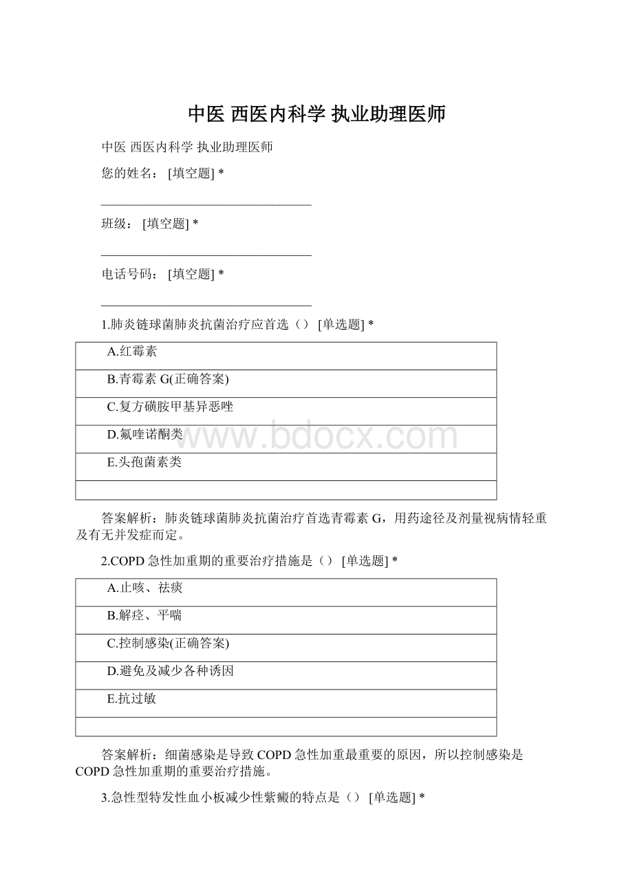 中医 西医内科学 执业助理医师Word格式文档下载.docx