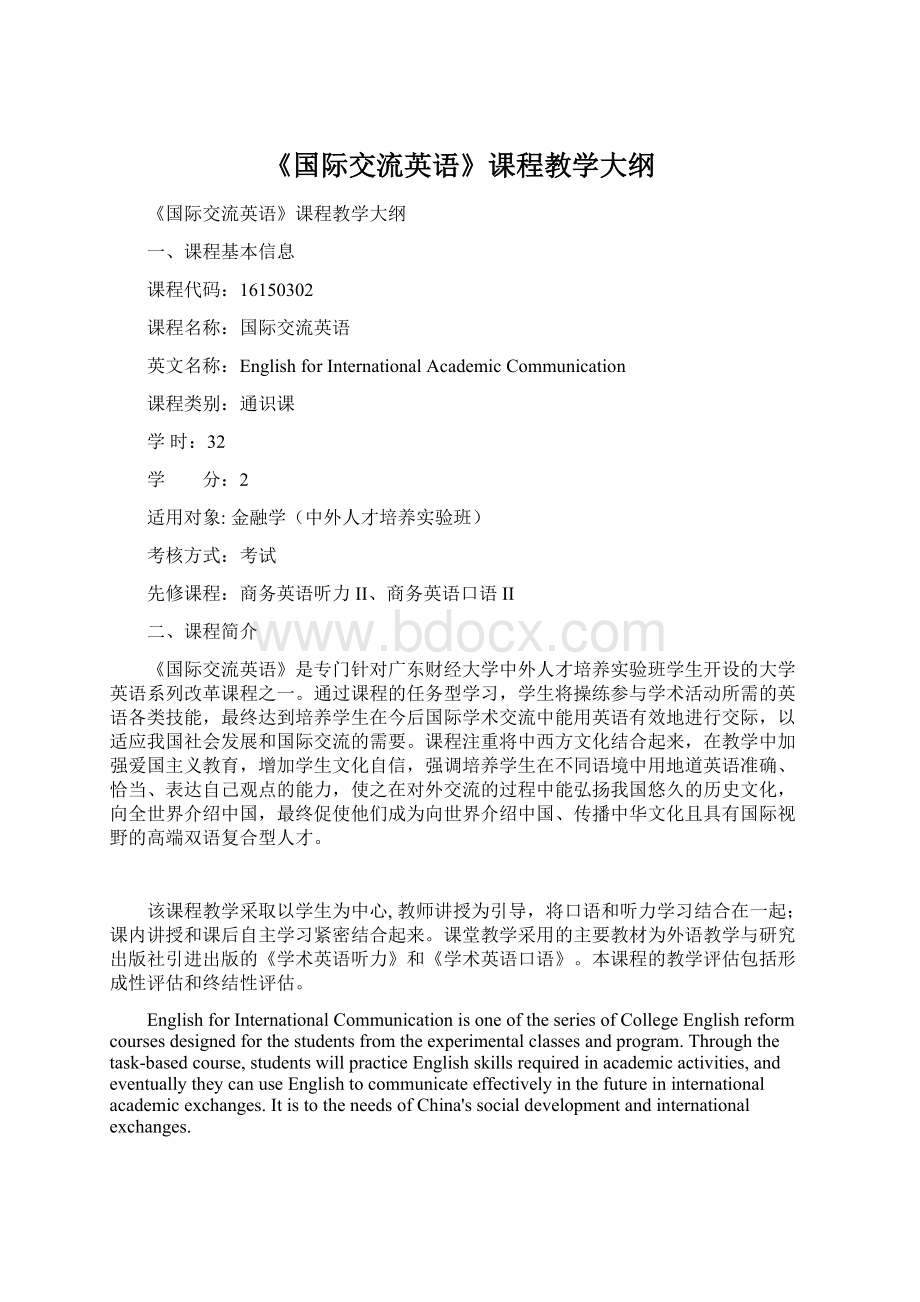 《国际交流英语》课程教学大纲.docx_第1页