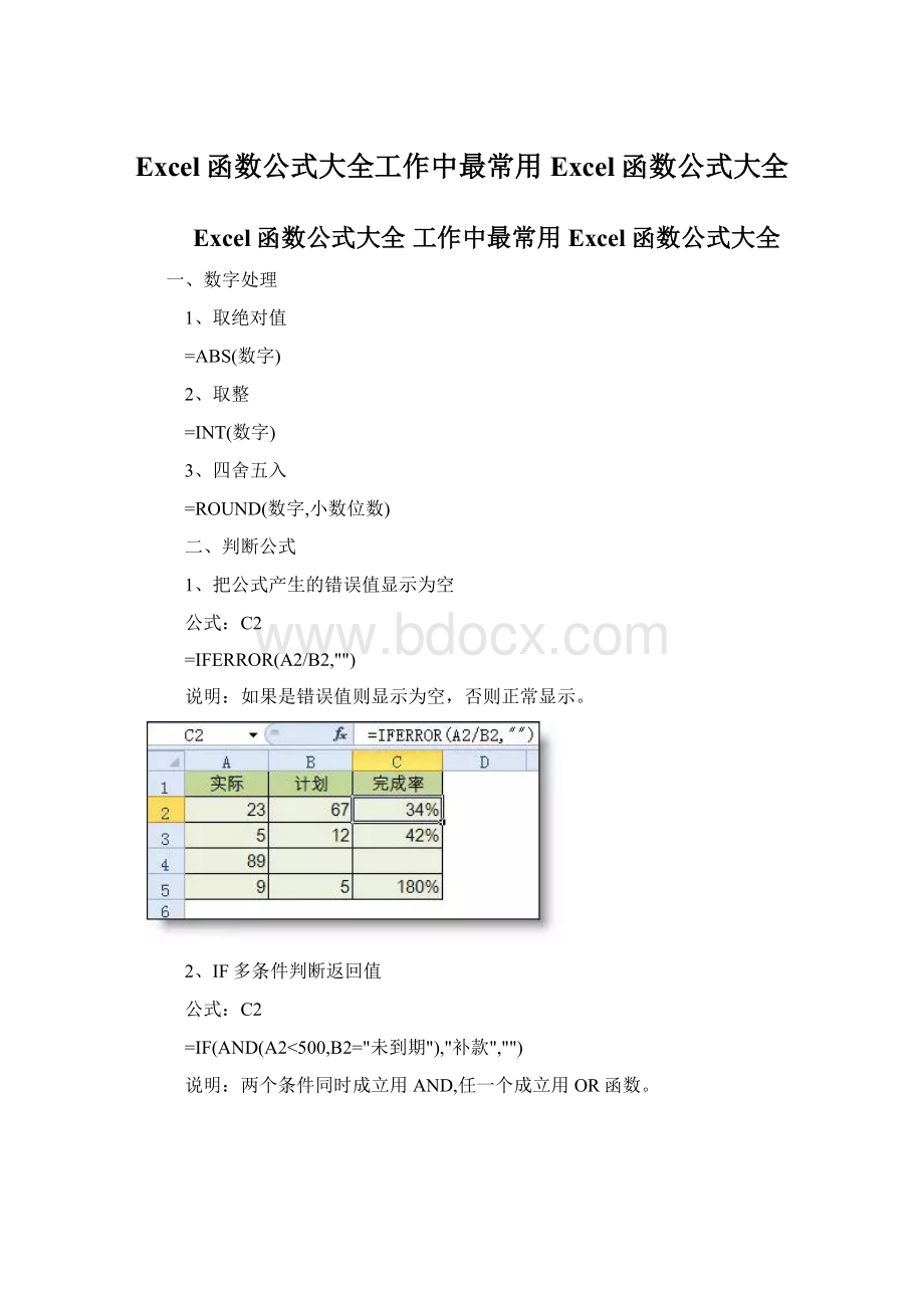 Excel函数公式大全工作中最常用Excel函数公式大全.docx_第1页