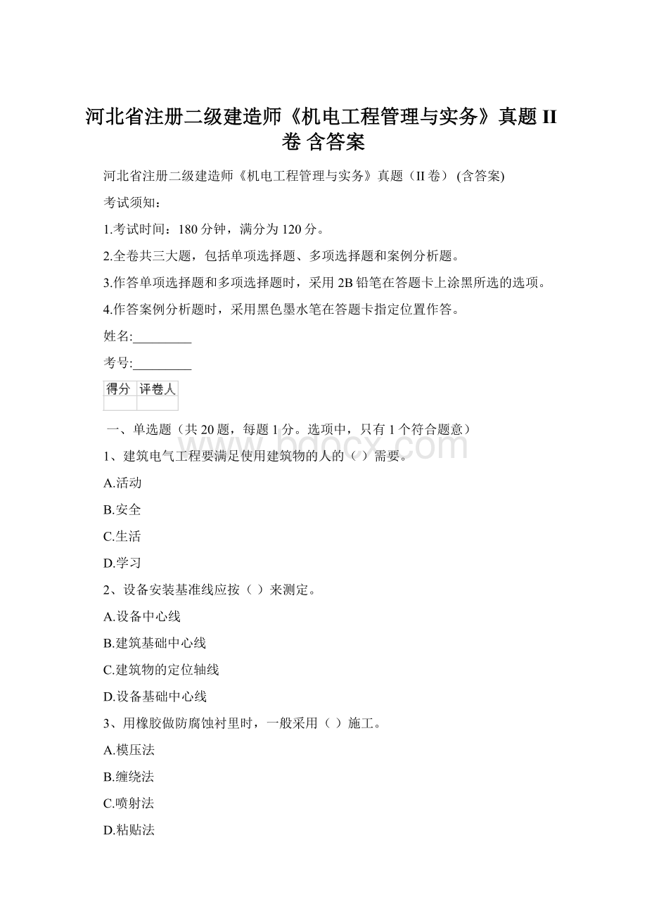 河北省注册二级建造师《机电工程管理与实务》真题II卷 含答案.docx_第1页