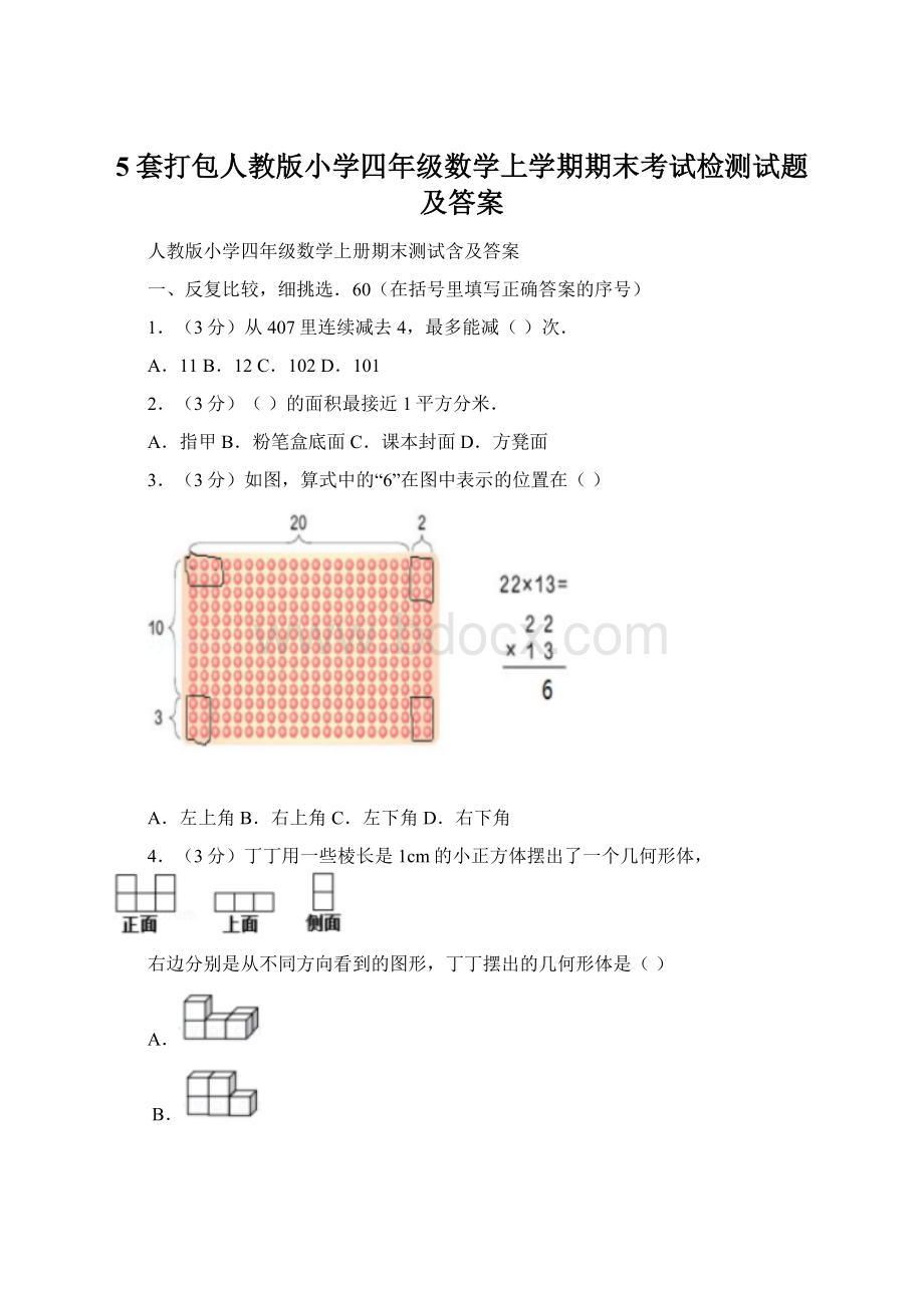 5套打包人教版小学四年级数学上学期期末考试检测试题及答案.docx_第1页