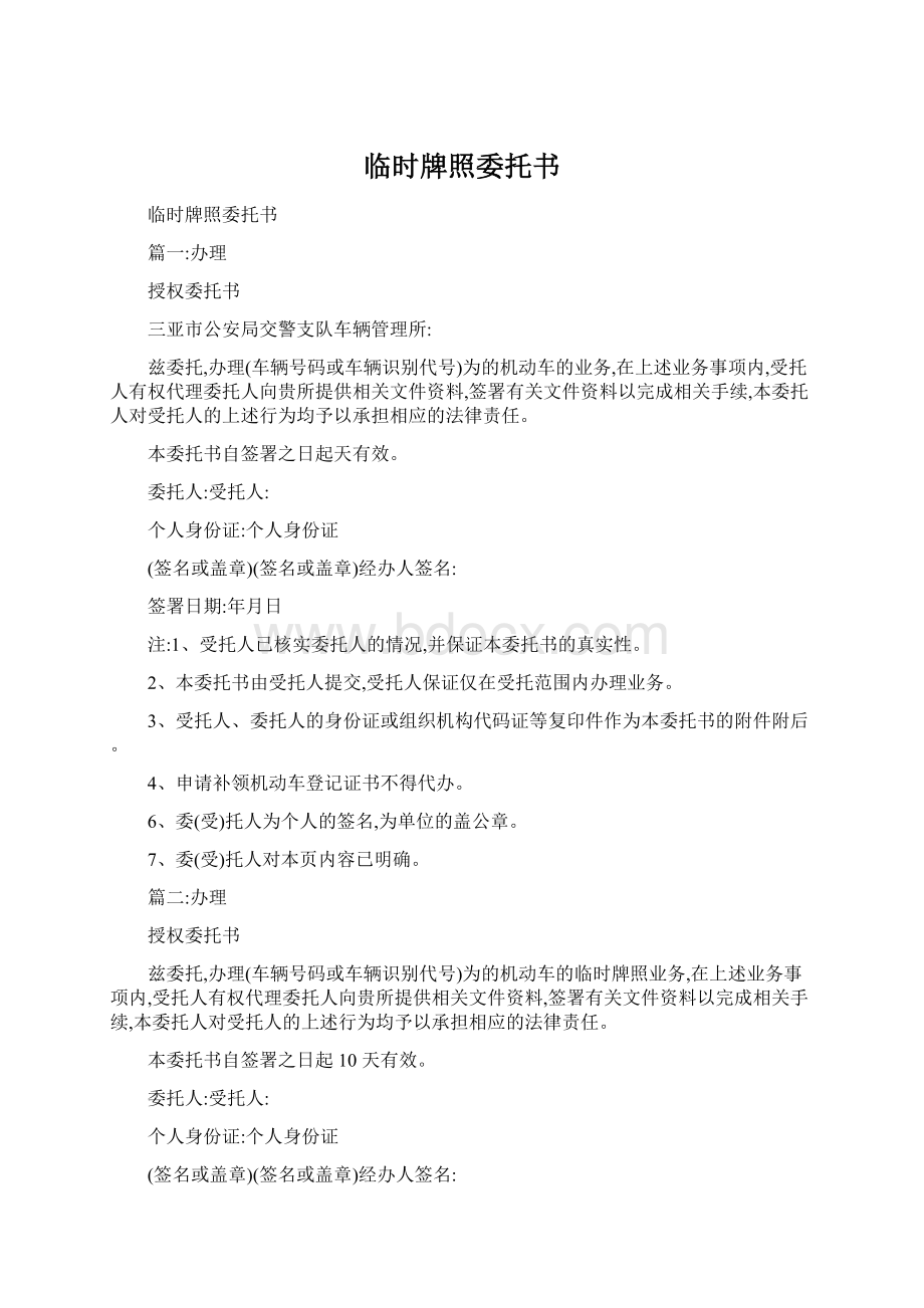 临时牌照委托书Word格式文档下载.docx