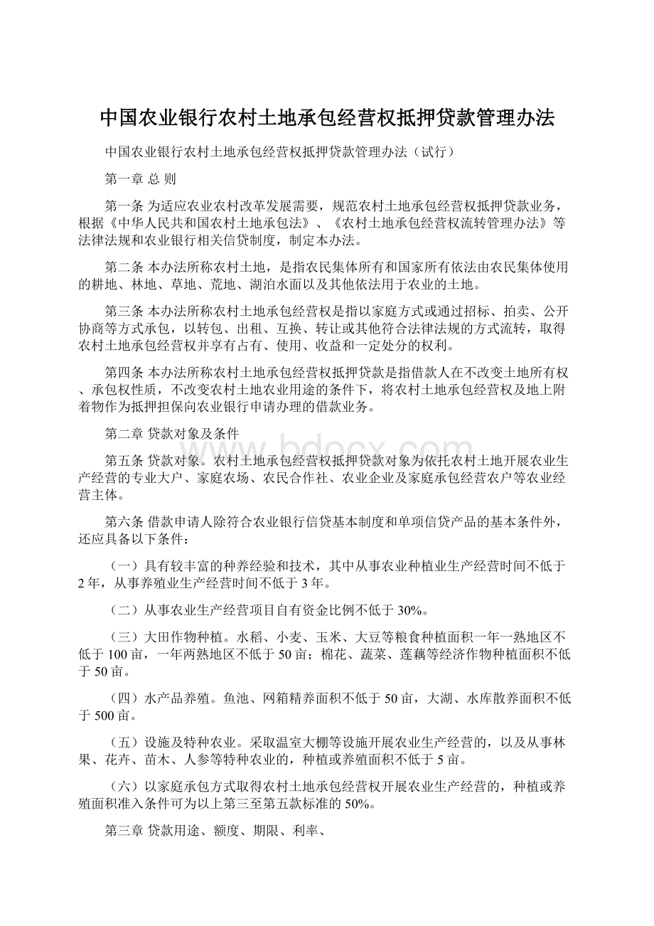 中国农业银行农村土地承包经营权抵押贷款管理办法Word文档格式.docx