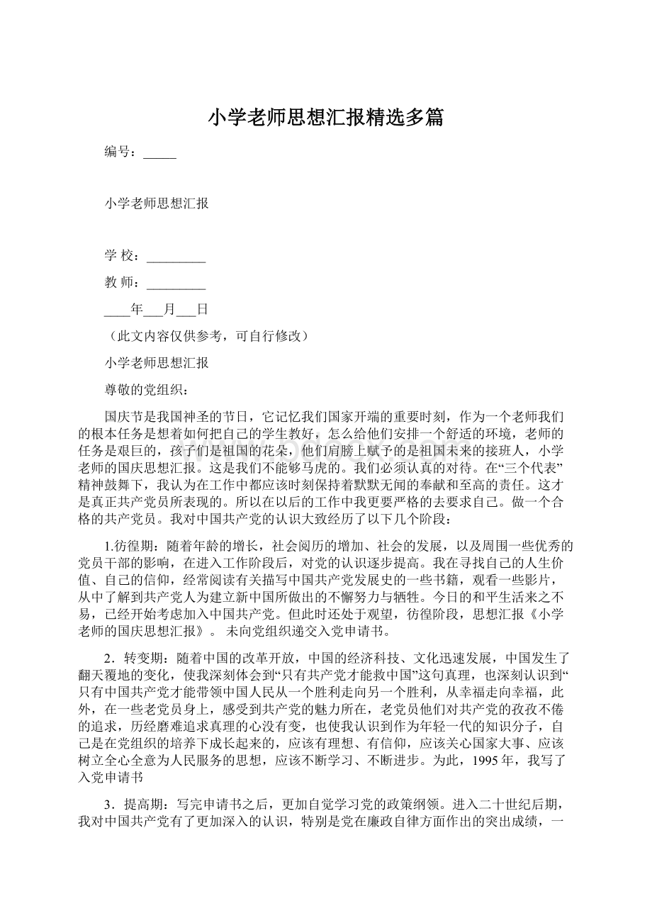 小学老师思想汇报精选多篇Word格式.docx