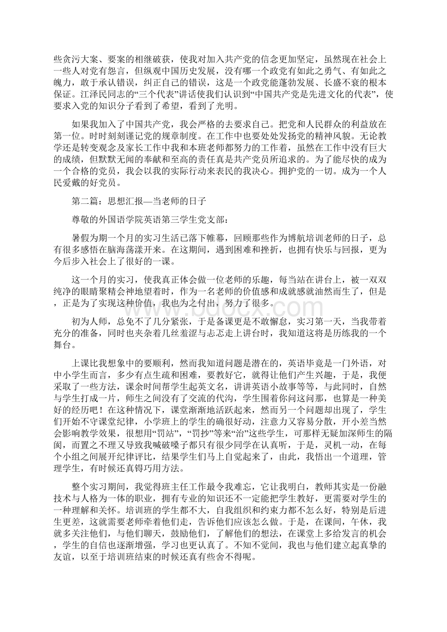 小学老师思想汇报精选多篇.docx_第2页