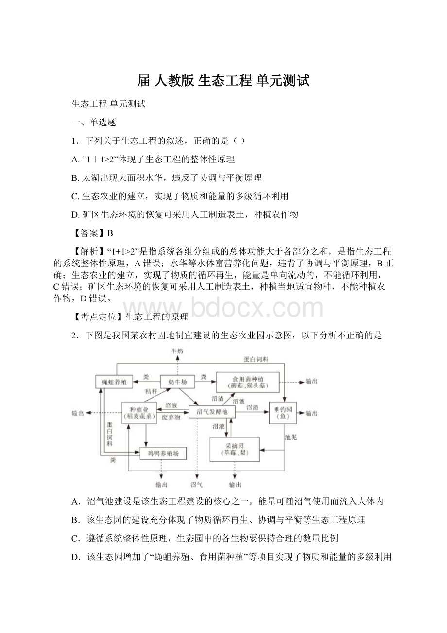 届人教版 生态工程 单元测试.docx