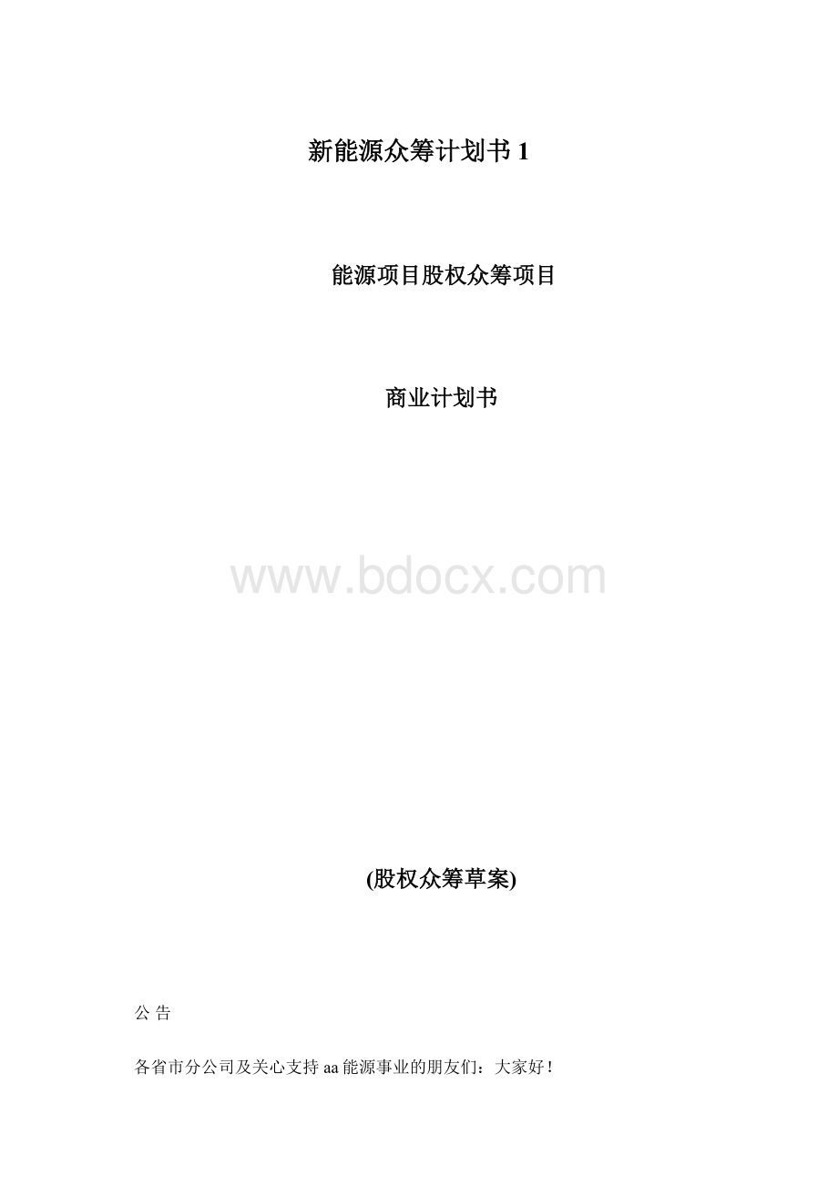 新能源众筹计划书1.docx_第1页