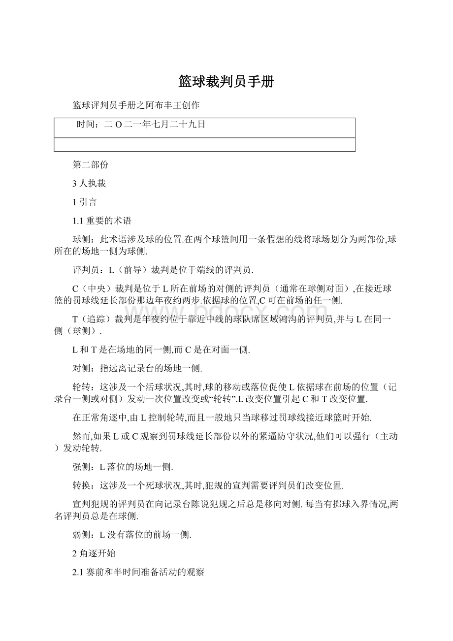 篮球裁判员手册.docx