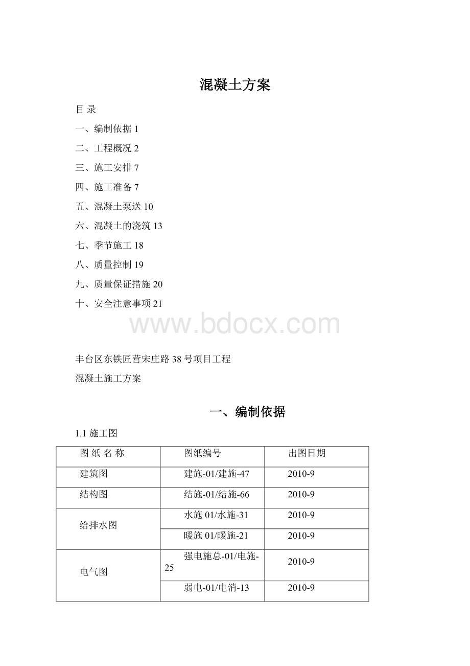 混凝土方案.docx_第1页