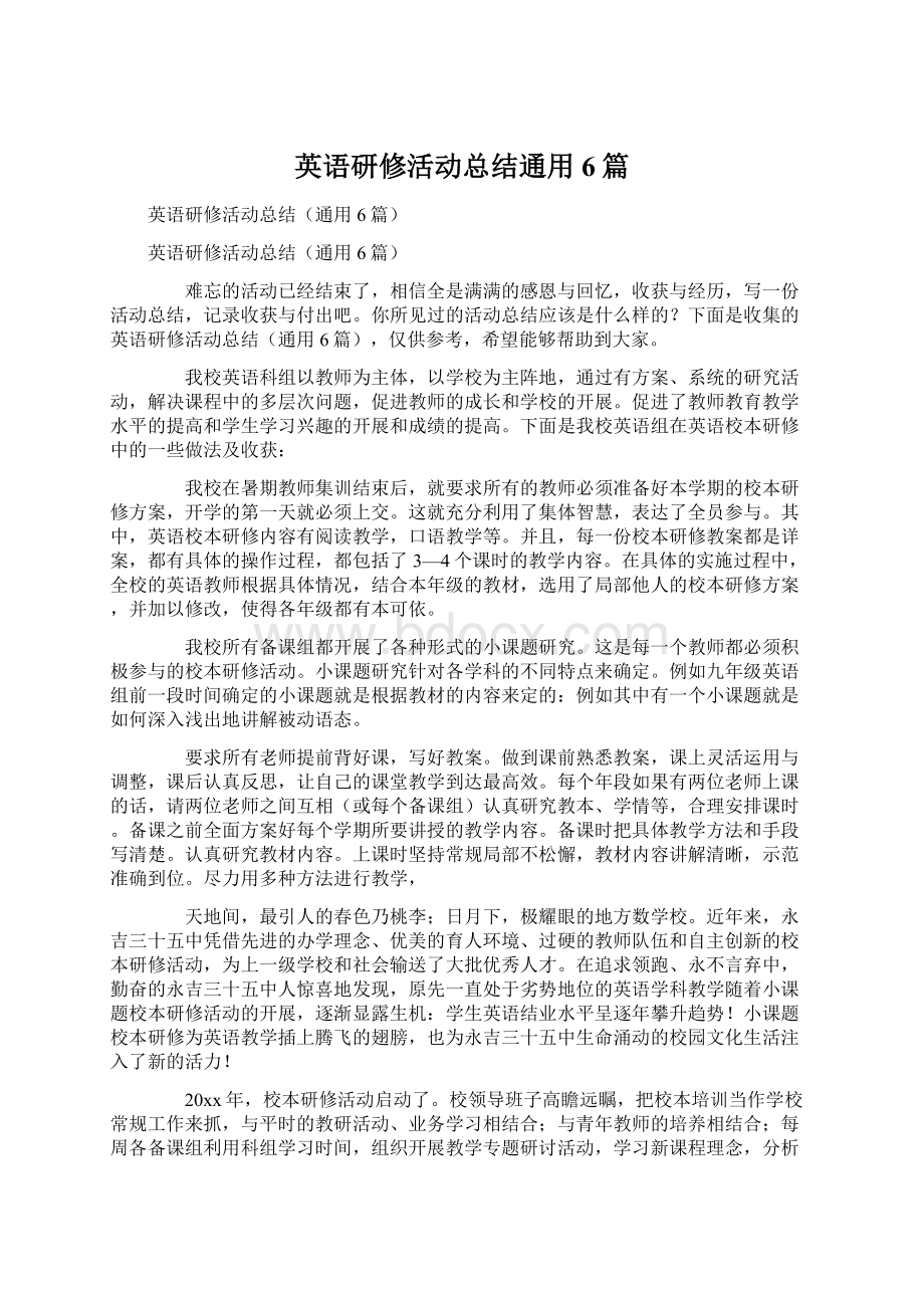 英语研修活动总结通用6篇.docx_第1页