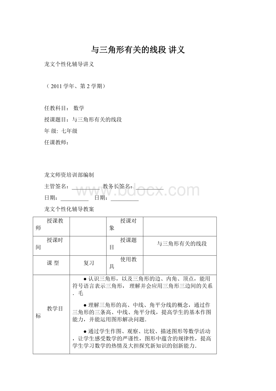 与三角形有关的线段 讲义Word文档下载推荐.docx_第1页