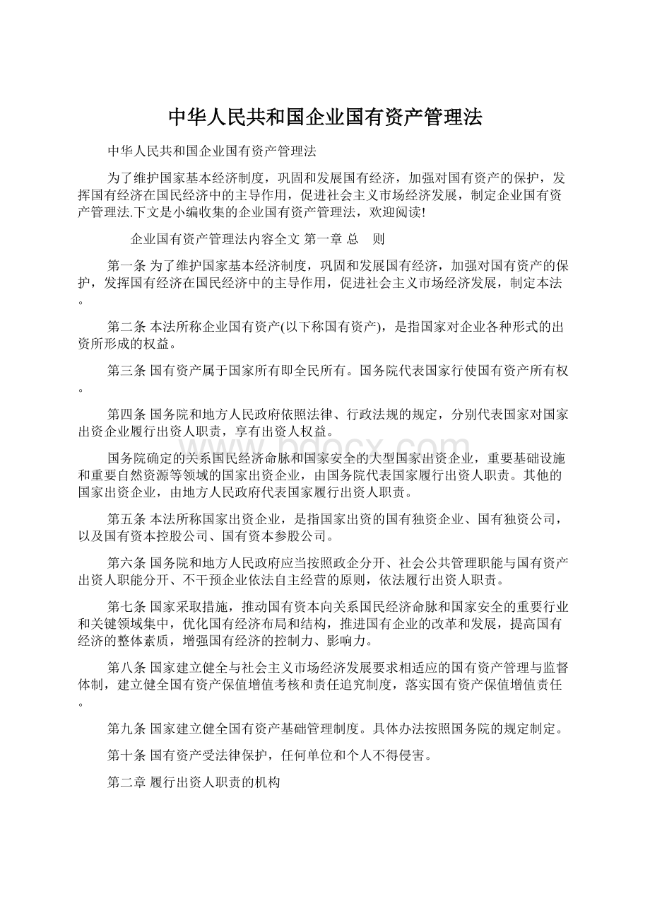 中华人民共和国企业国有资产管理法Word文件下载.docx