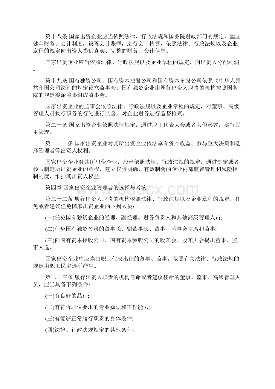 中华人民共和国企业国有资产管理法.docx_第3页