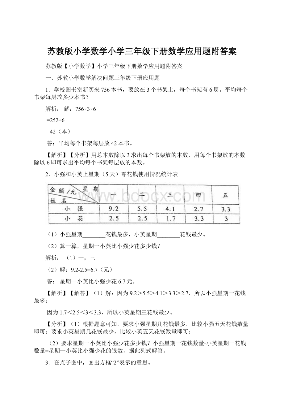 苏教版小学数学小学三年级下册数学应用题附答案Word文档格式.docx