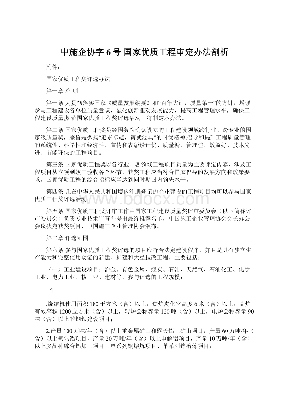 中施企协字6号 国家优质工程审定办法剖析.docx_第1页