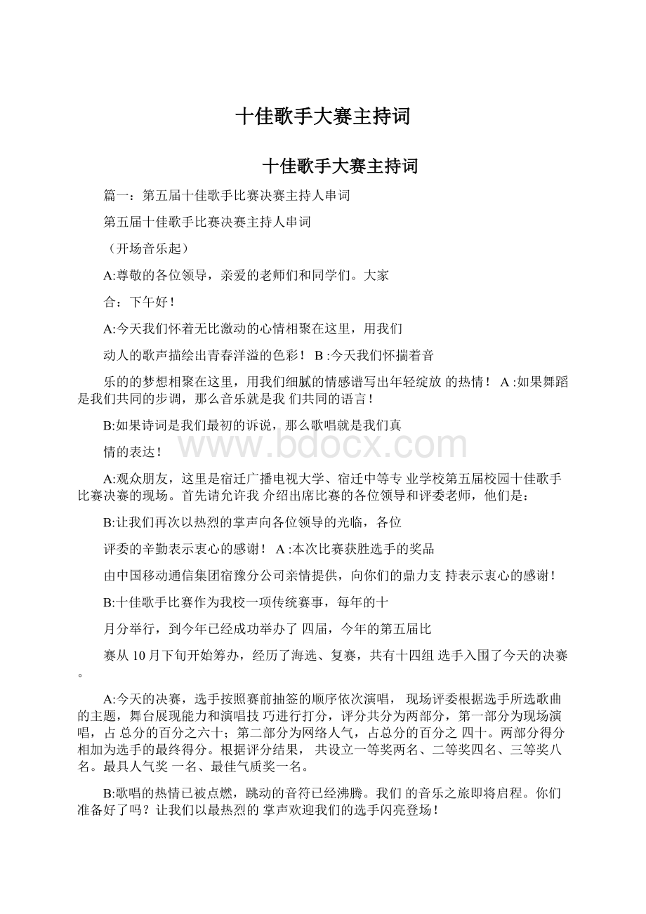 十佳歌手大赛主持词.docx_第1页