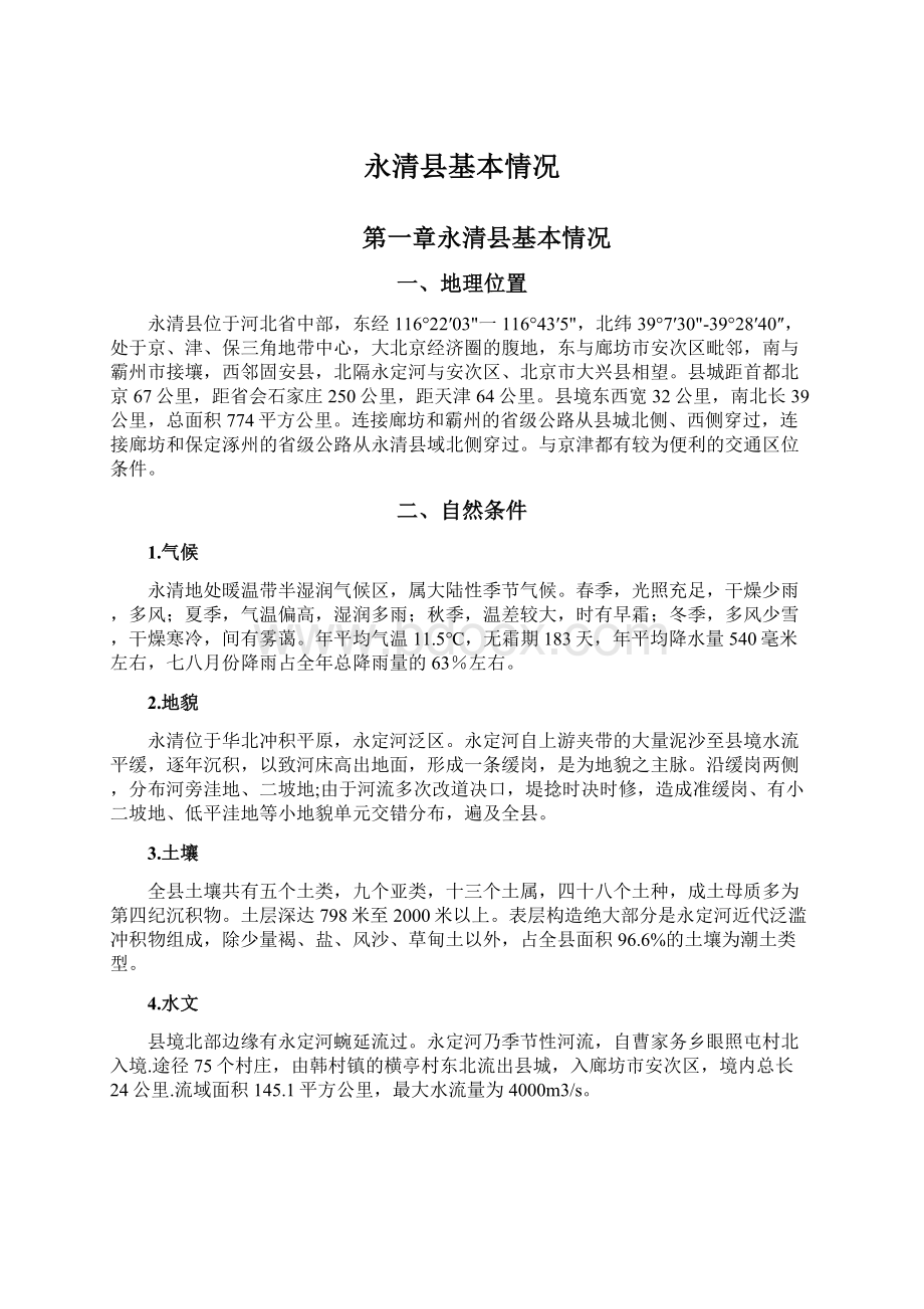 永清县基本情况文档格式.docx