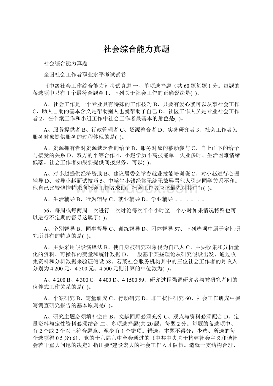 社会综合能力真题.docx_第1页