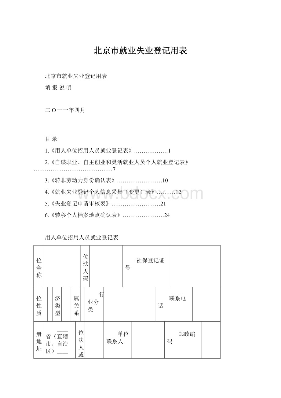 北京市就业失业登记用表.docx_第1页