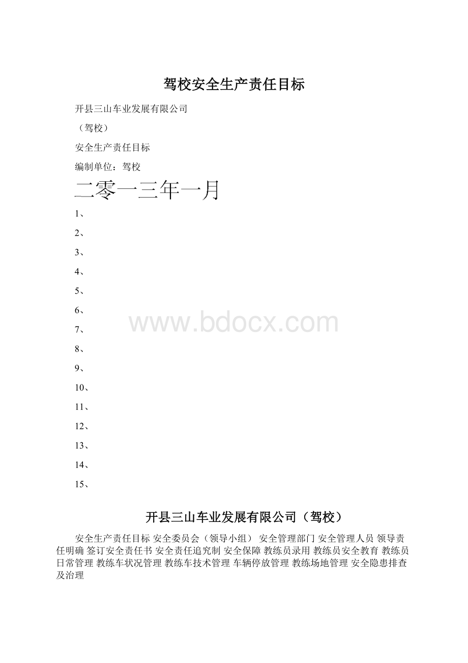 驾校安全生产责任目标.docx