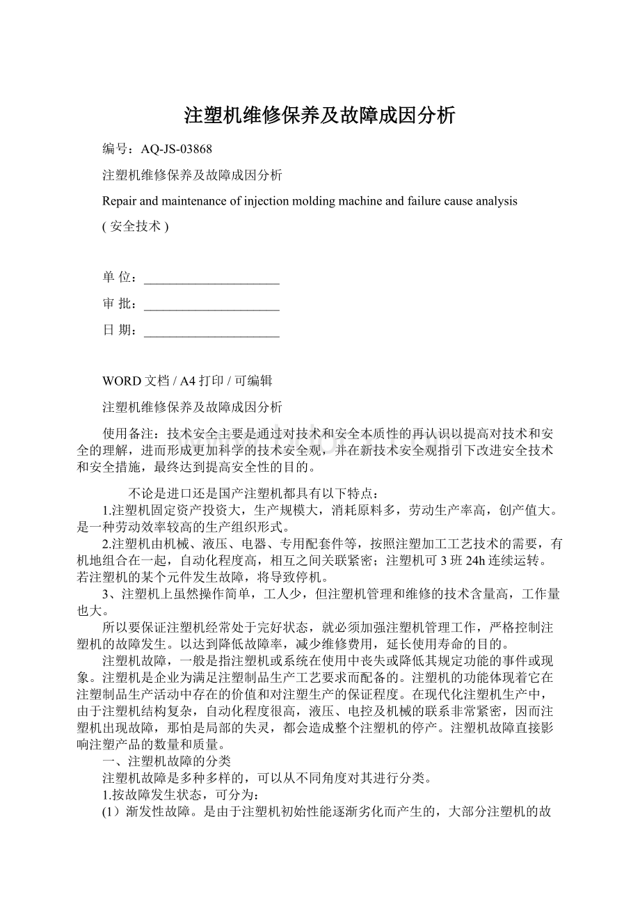 注塑机维修保养及故障成因分析.docx