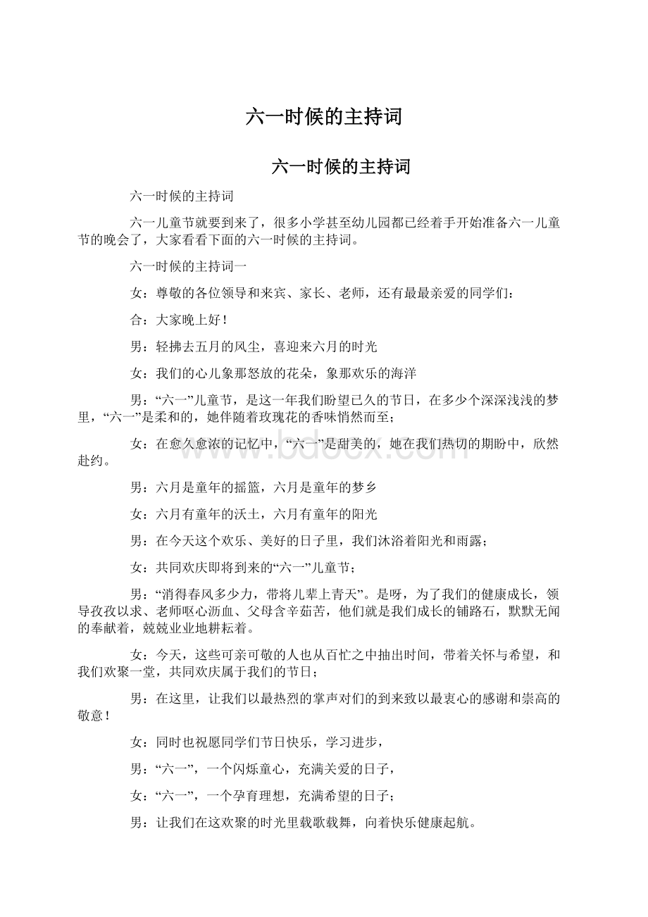 六一时候的主持词Word文件下载.docx